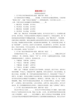 高考语文一轮复习 第一板块“成语”配套检测 提能训练（二）（含解析）-人教版高三语文试题