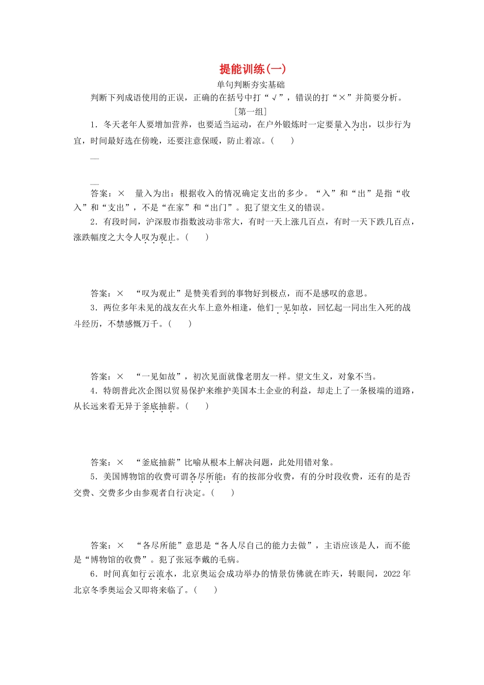 高考语文一轮复习 第一板块“成语”配套检测 提能训练（一）（含解析）-人教版高三语文试题_第1页