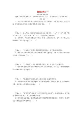 高考语文一轮复习 第一板块“成语”配套检测 提能训练（一）（含解析）-人教版高三语文试题