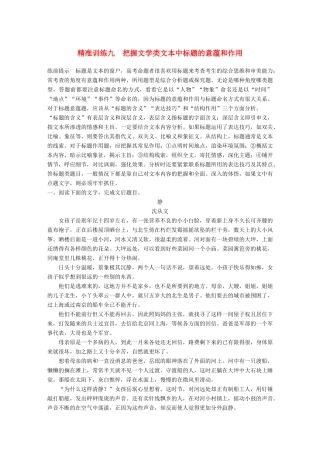 高考语文二轮复习 第二章 文学类文本阅读 精准训练九 把握文学类文本中标题的意蕴和作用-人教版高三全册语文试题