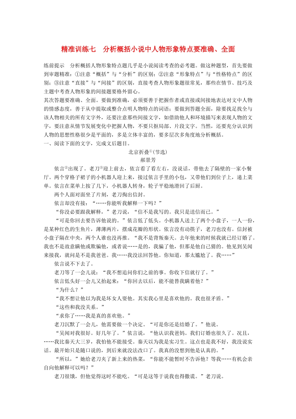 高考语文二轮复习 第二章 文学类文本阅读 精准训练七 分析概括小说中人物形象特点要准确、全面-人教版高三全册语文试题_第1页