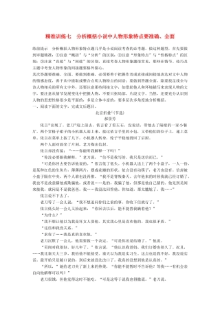 高考语文二轮复习 第二章 文学类文本阅读 精准训练七 分析概括小说中人物形象特点要准确、全面-人教版高三全册语文试题
