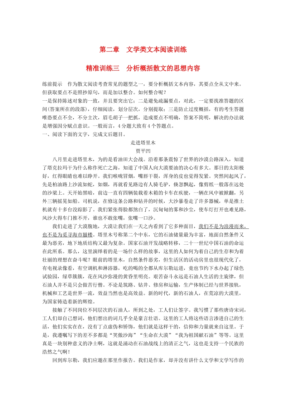 高考语文二轮复习 第二章 文学类文本阅读 精准训练三 分析概括散文的思想内容-人教版高三全册语文试题_第1页