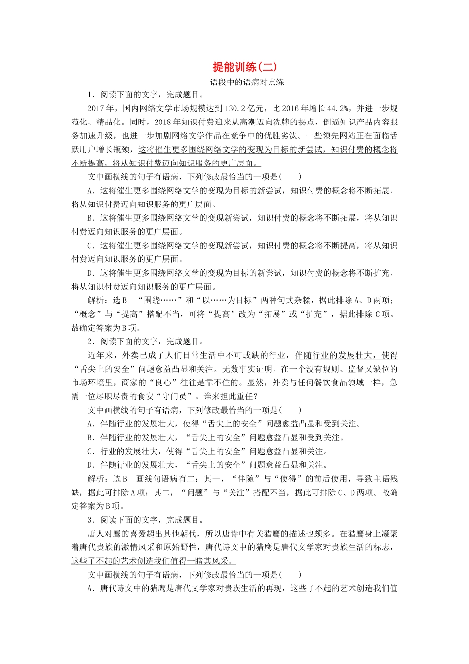 高考语文一轮复习 第一板块“语病”配套检测 提能训练（二）（含解析）-人教版高三语文试题_第1页