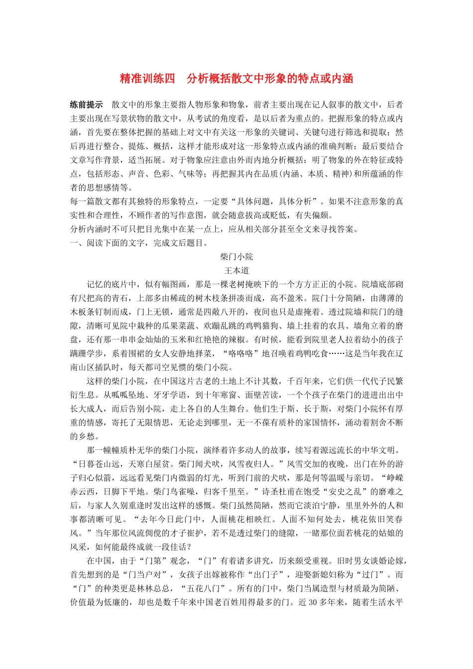 高考语文二轮复习 第二章 文学类文本阅读 精准训练四 分析概括散文中形象的特点或内涵-人教版高三全册语文试题_第1页