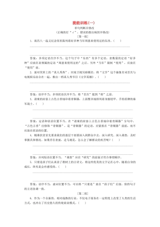高考语文一轮复习 第一板块“语病”配套检测 提能训练（一）（含解析）-人教版高三语文试题