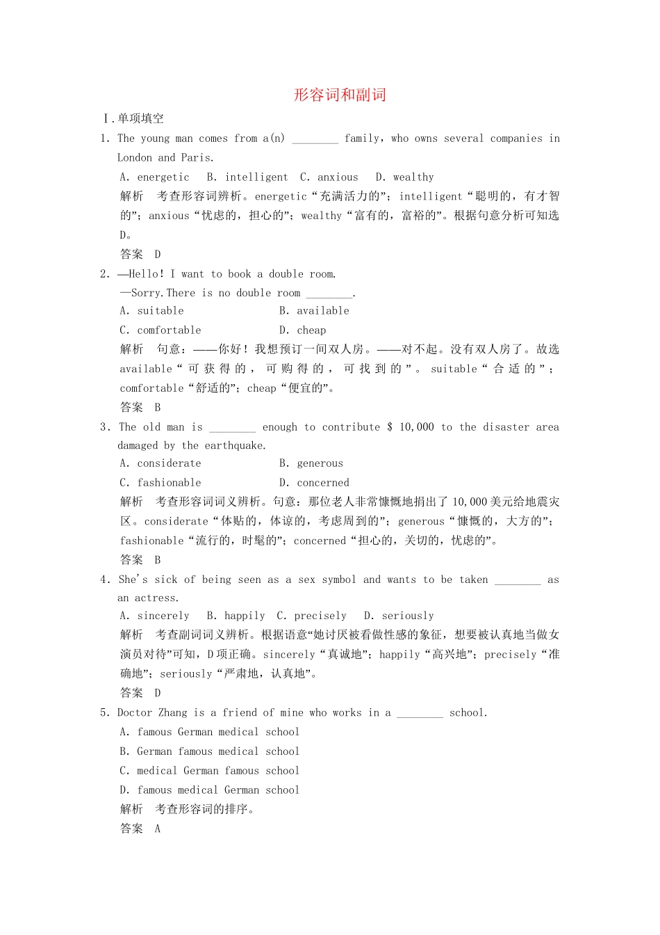 高考英语二轮精品复习 形容词和副词（含详解）_第1页