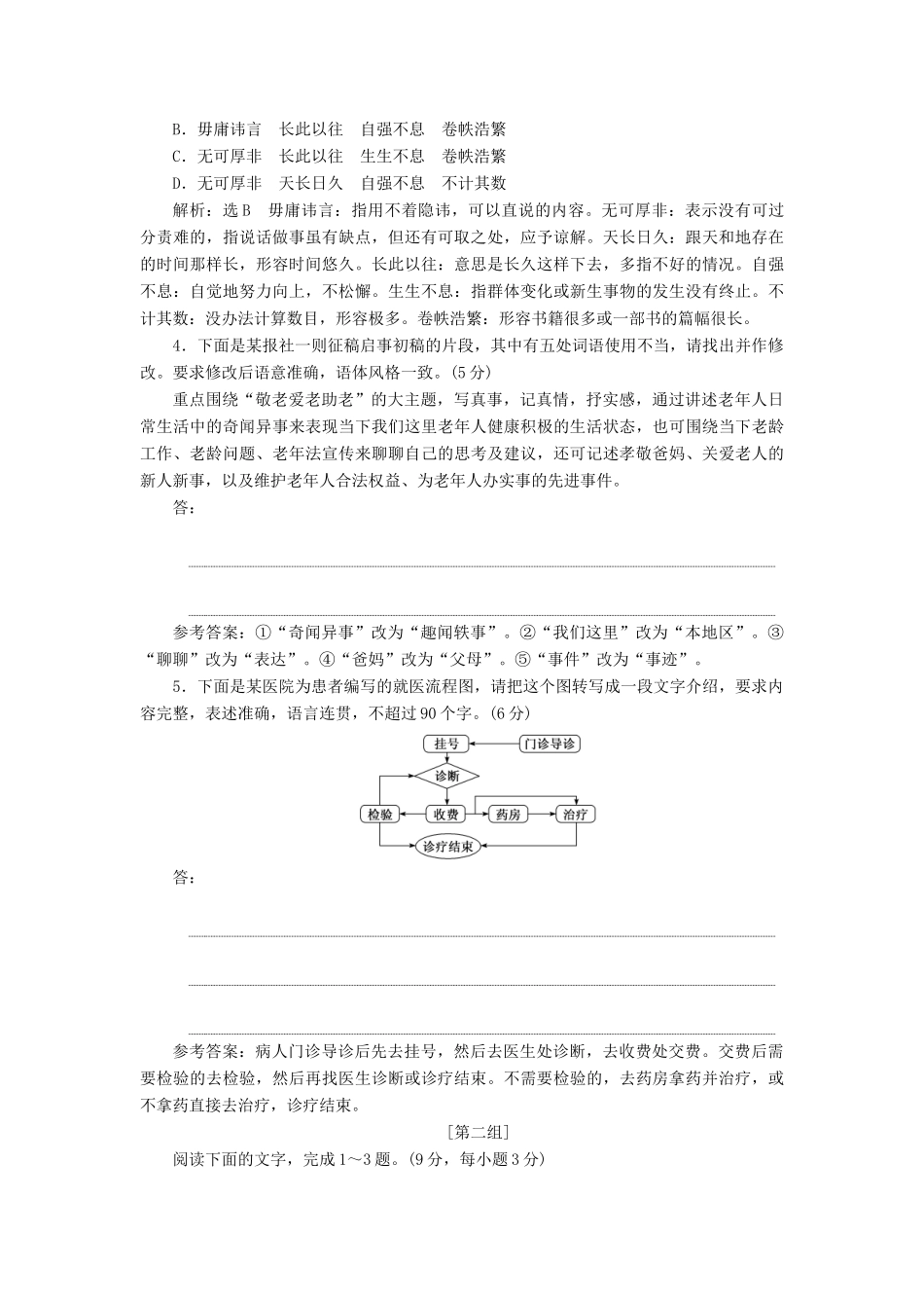 高考语文一轮复习 第一板块“语言文字运用”板块限时练（含解析）-人教版高三语文试题_第2页