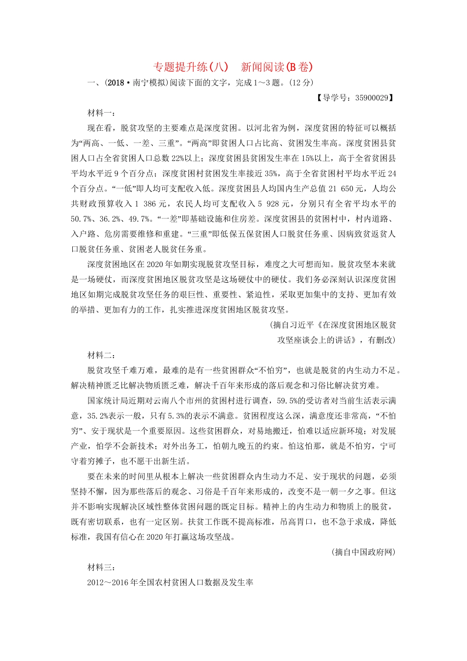 高考语文一轮复习 第一部分 现代文阅读 专题提升练（八）新闻阅读（B卷）-人教版高三语文试题_第1页