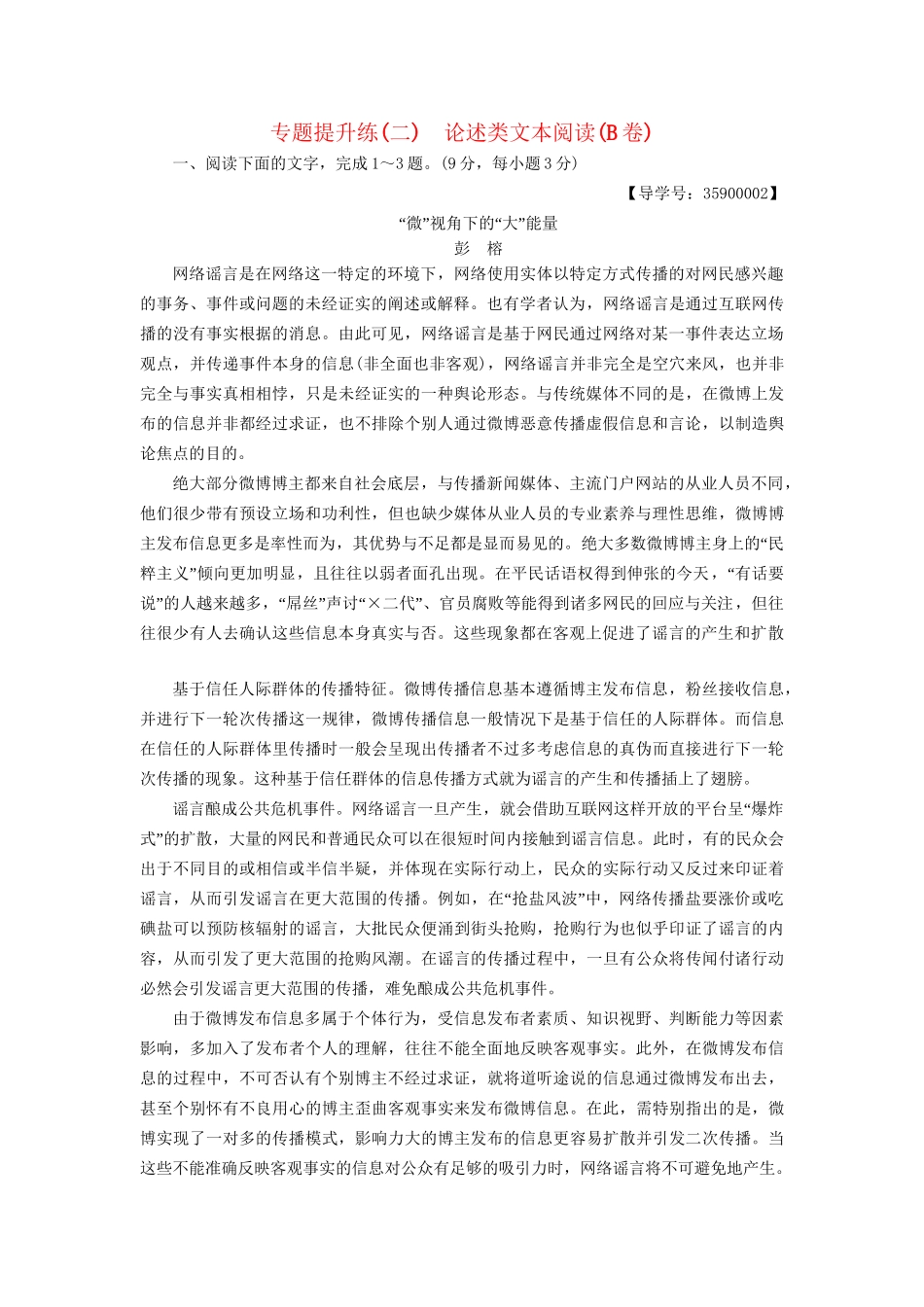 高考语文一轮复习 第一部分 现代文阅读 专题提升练（二）论述类文本阅读（B卷）-人教版高三语文试题_第1页