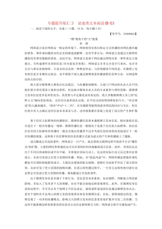高考语文一轮复习 第一部分 现代文阅读 专题提升练（二）论述类文本阅读（B卷）-人教版高三语文试题