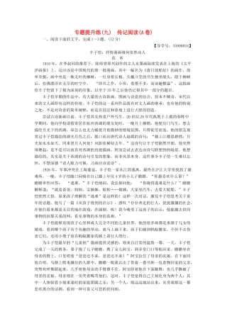 高考语文一轮复习 第一部分 现代文阅读 专题提升练（九）传记阅读（A卷）-人教版高三语文试题