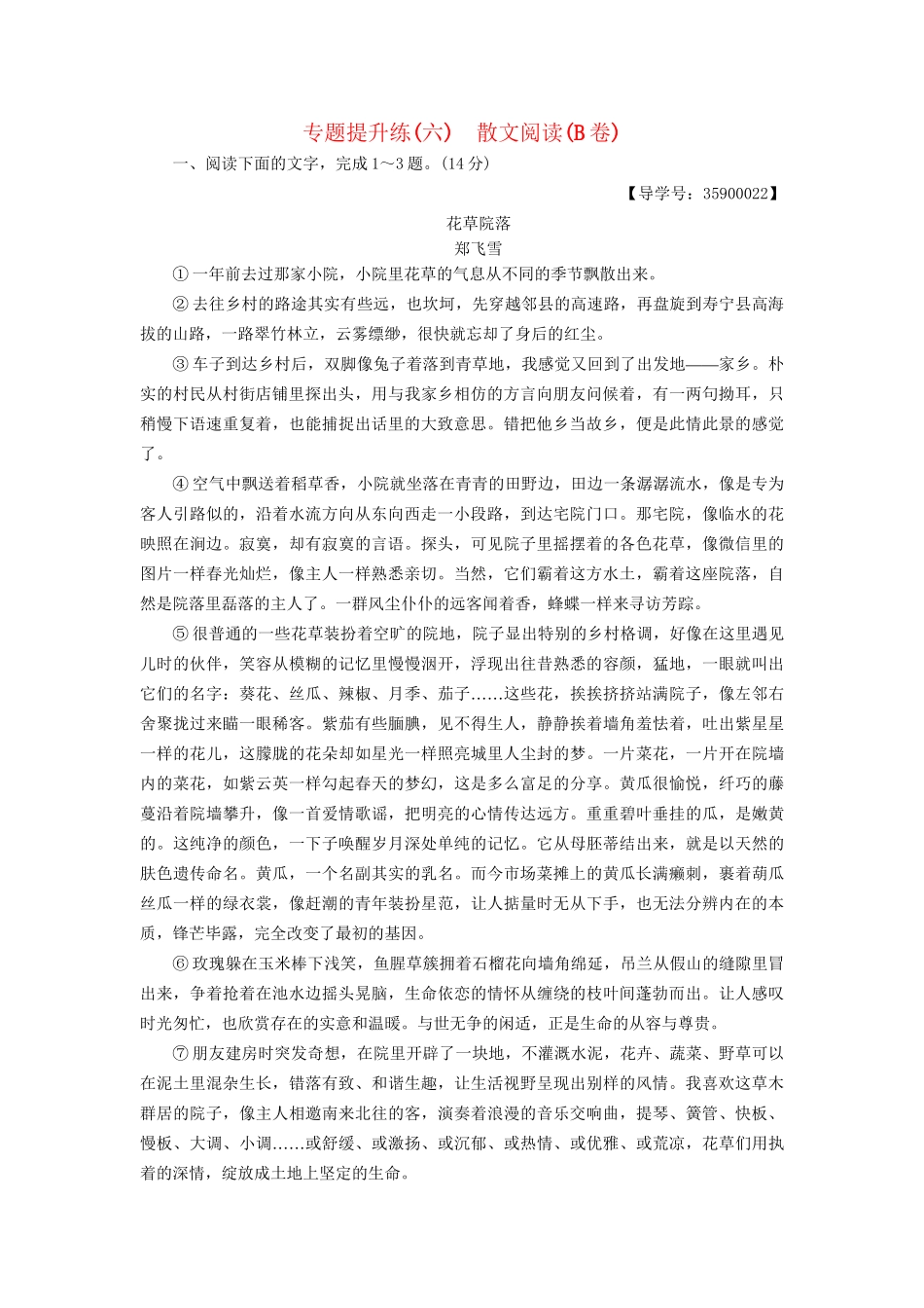 高考语文一轮复习 第一部分 现代文阅读 专题提升练（六）散文阅读（B卷）-人教版高三语文试题_第1页