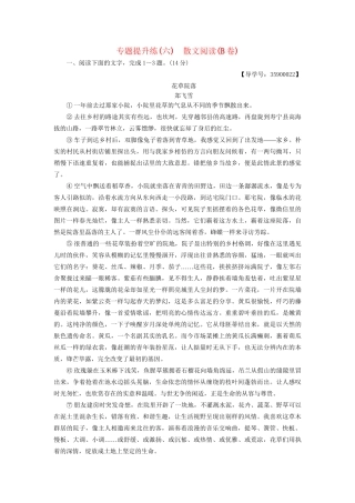 高考语文一轮复习 第一部分 现代文阅读 专题提升练（六）散文阅读（B卷）-人教版高三语文试题