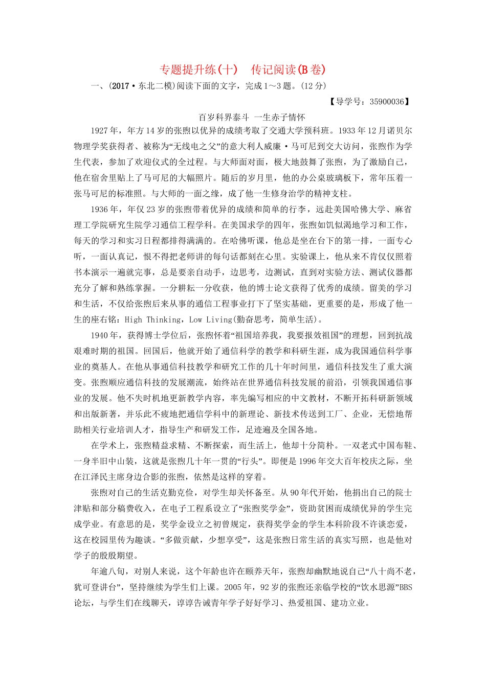 高考语文一轮复习 第一部分 现代文阅读 专题提升练（十）传记阅读（B卷）-人教版高三语文试题_第1页