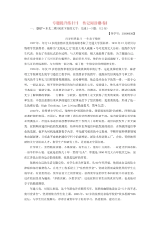 高考语文一轮复习 第一部分 现代文阅读 专题提升练（十）传记阅读（B卷）-人教版高三语文试题