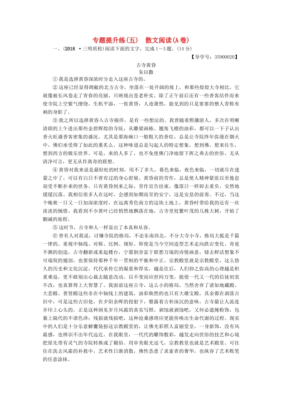 高考语文一轮复习 第一部分 现代文阅读 专题提升练（五）散文阅读（A卷）-人教版高三语文试题_第1页