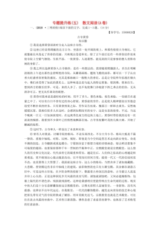 高考语文一轮复习 第一部分 现代文阅读 专题提升练（五）散文阅读（A卷）-人教版高三语文试题
