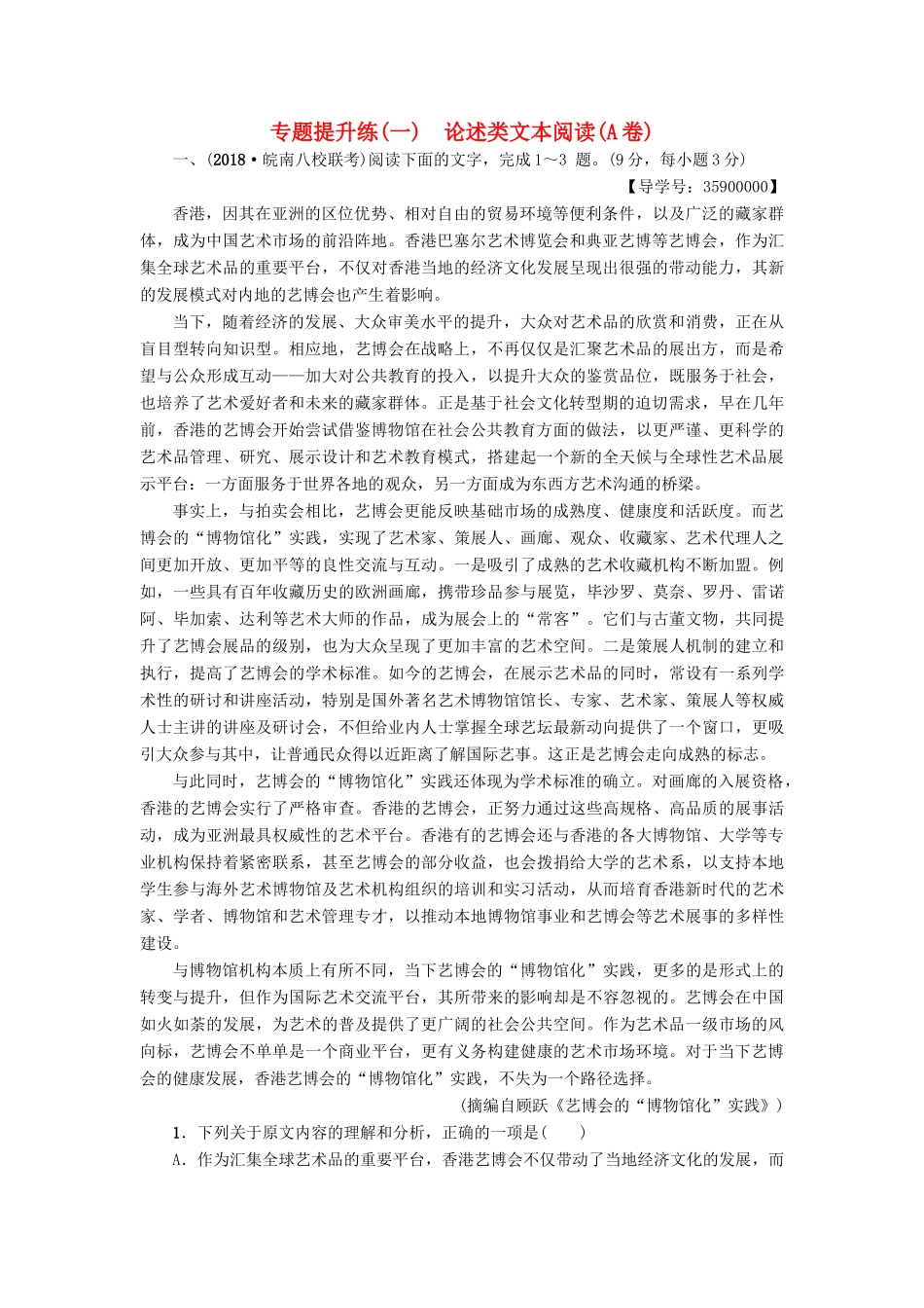 高考语文一轮复习 第一部分 现代文阅读 专题提升练（一）论述类文本阅读（A卷）-人教版高三语文试题_第1页