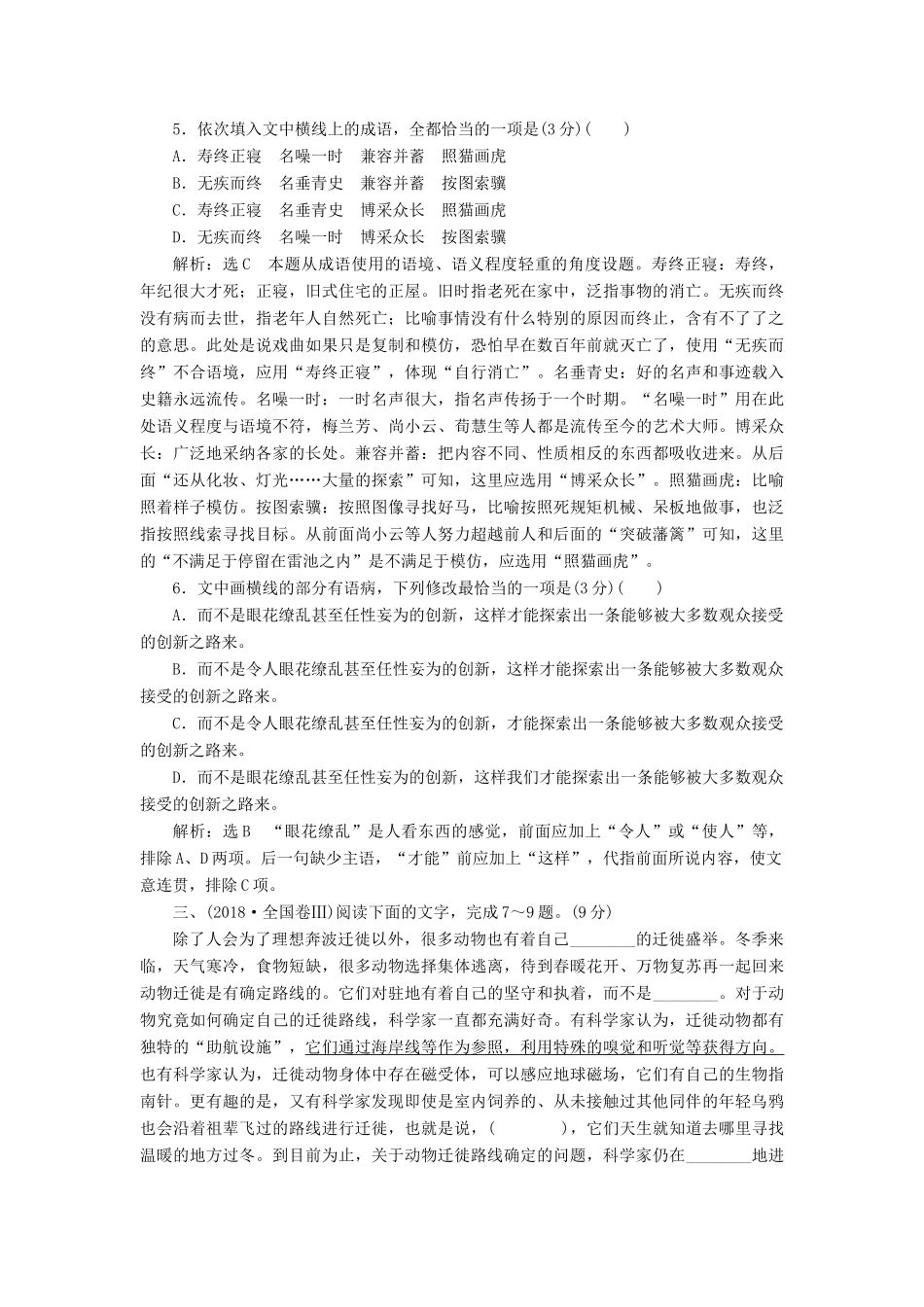 高考语文二轮复习 第三板块 专题一 语段组合型的选择题（含解析）-人教版高三全册语文试题_第3页