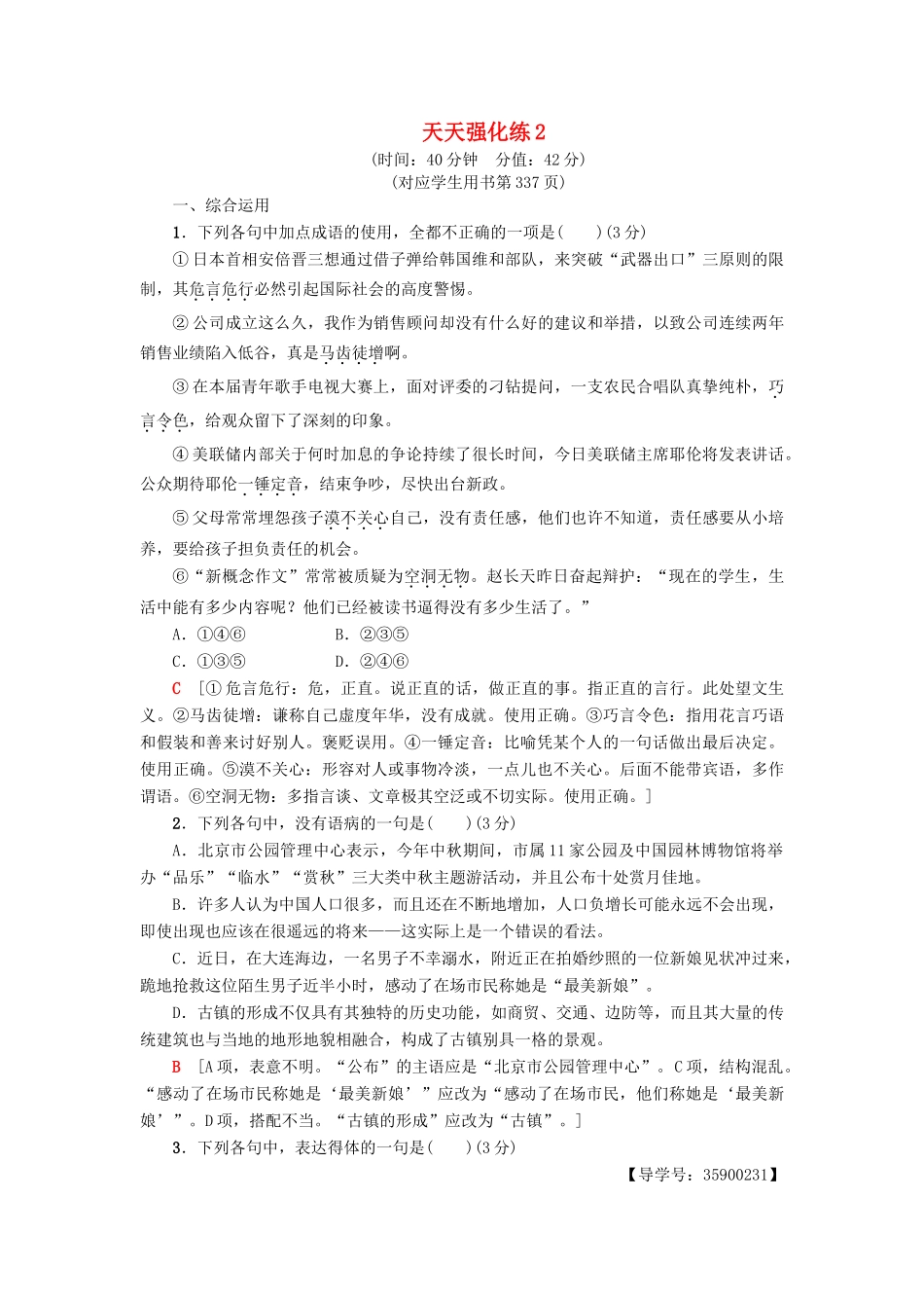 高考语文一轮复习 天天强化练2-人教版高三语文试题_第1页