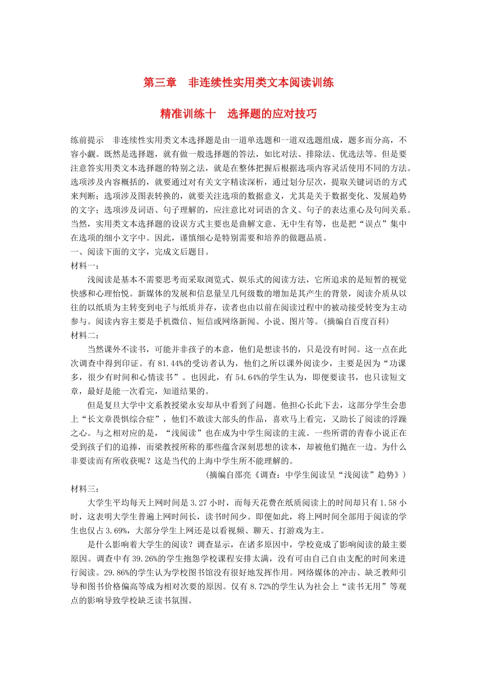 高考语文二轮复习 第三章 非连续性实用类文本阅读 精准训练十 择题的应对技巧-人教版高三全册语文试题_第1页