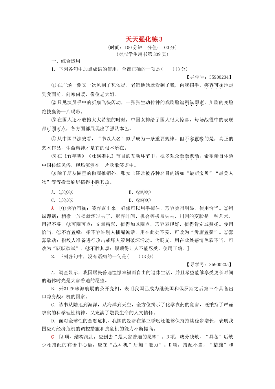 高考语文一轮复习 天天强化练3-人教版高三语文试题_第1页