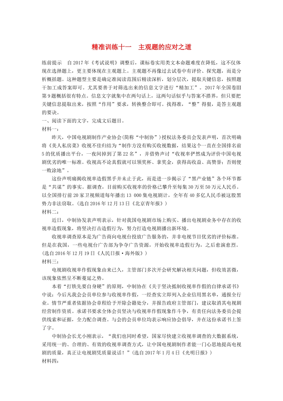 高考语文二轮复习 第三章 非连续性实用类文本阅读 精准训练十一 主观题的应对之道-人教版高三全册语文试题_第1页