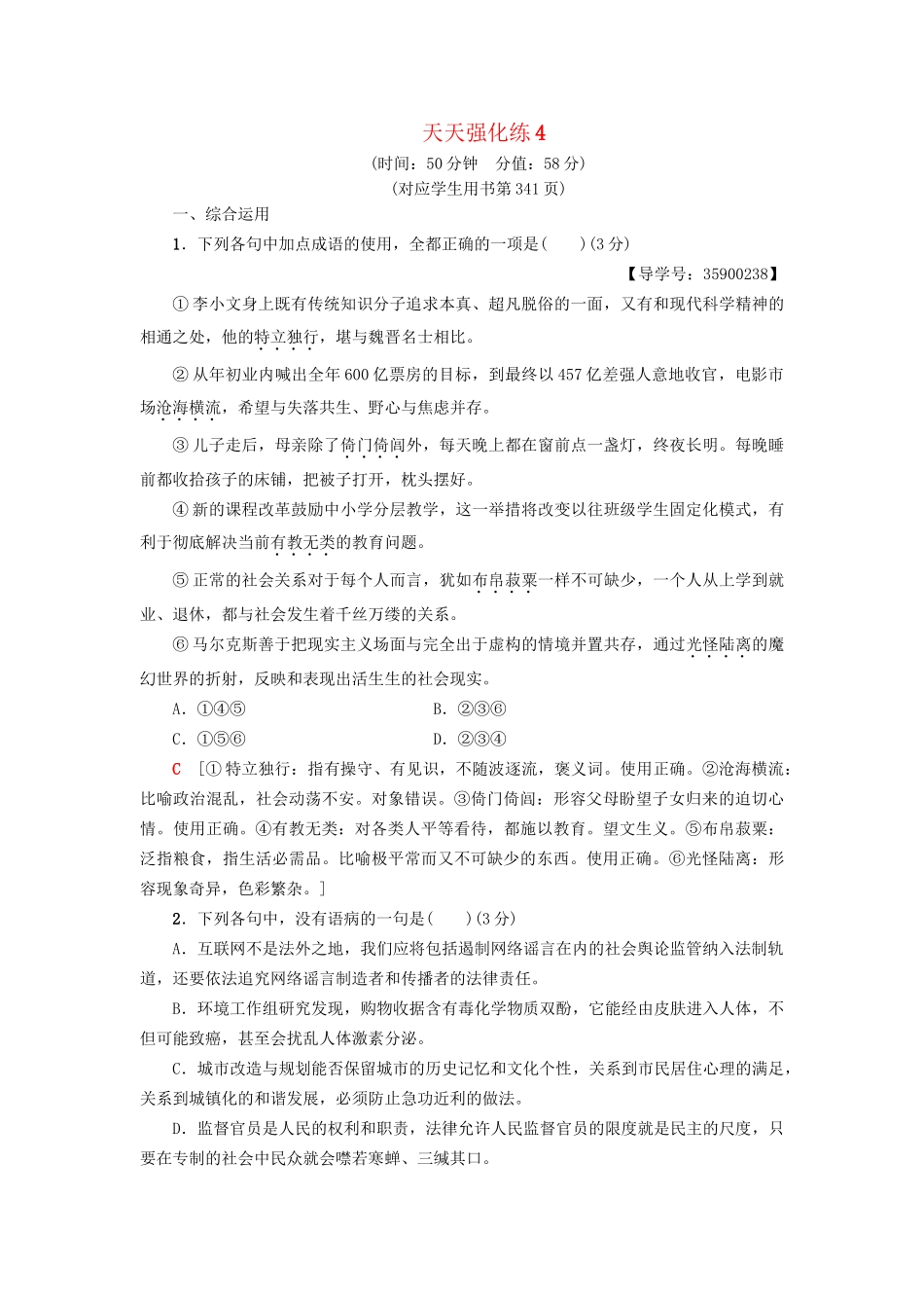 高考语文一轮复习 天天强化练4-人教版高三语文试题_第1页