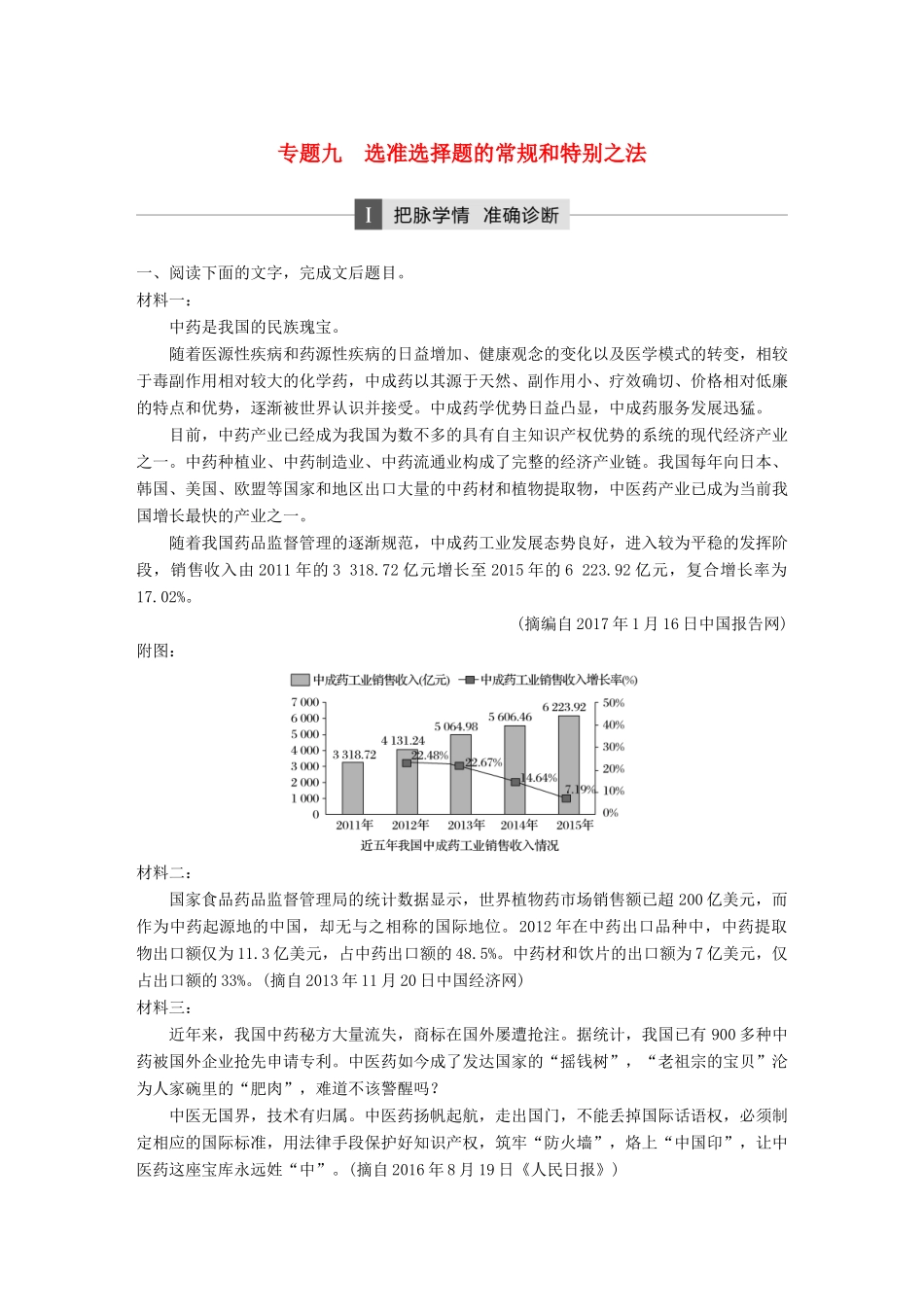 高考语文二轮复习 第三章 非连续性实用类文本阅读 专题九 选准选择题的常规和特别之法-人教版高三全册语文试题_第1页