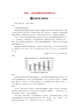 高考语文二轮复习 第三章 非连续性实用类文本阅读 专题九 选准选择题的常规和特别之法-人教版高三全册语文试题