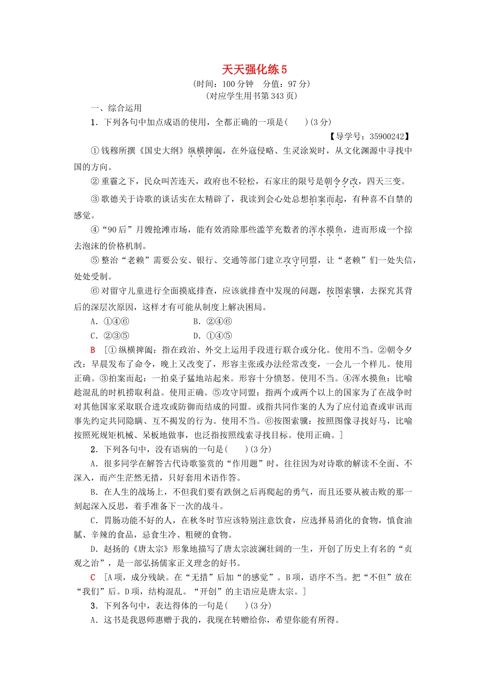 高考语文一轮复习 天天强化练5-人教版高三语文试题_第1页
