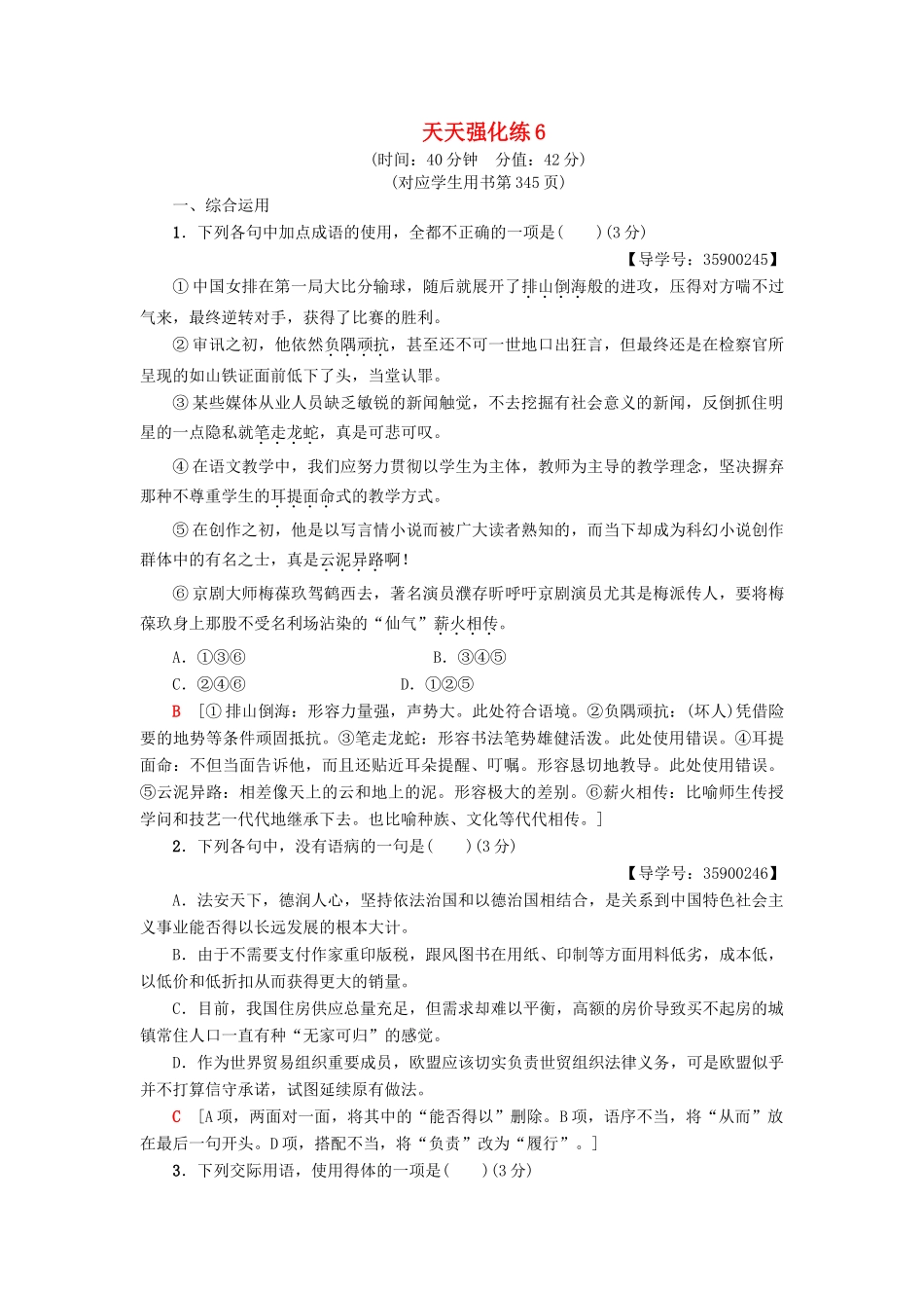 高考语文一轮复习 天天强化练6-人教版高三语文试题_第1页