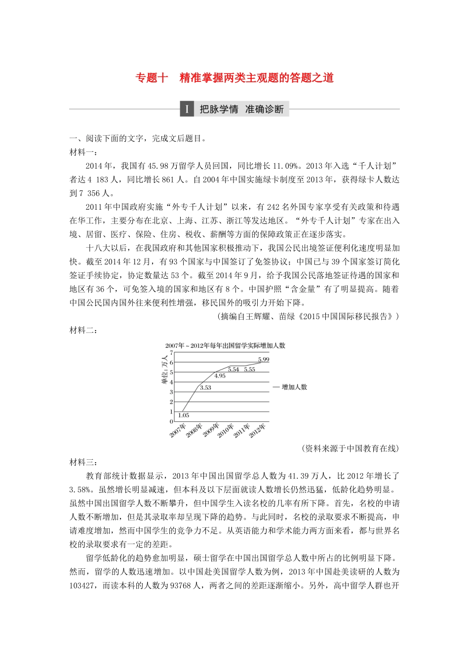 高考语文二轮复习 第三章 非连续性实用类文本阅读 专题十 精准掌握两类主观题的答题之道-人教版高三全册语文试题_第1页