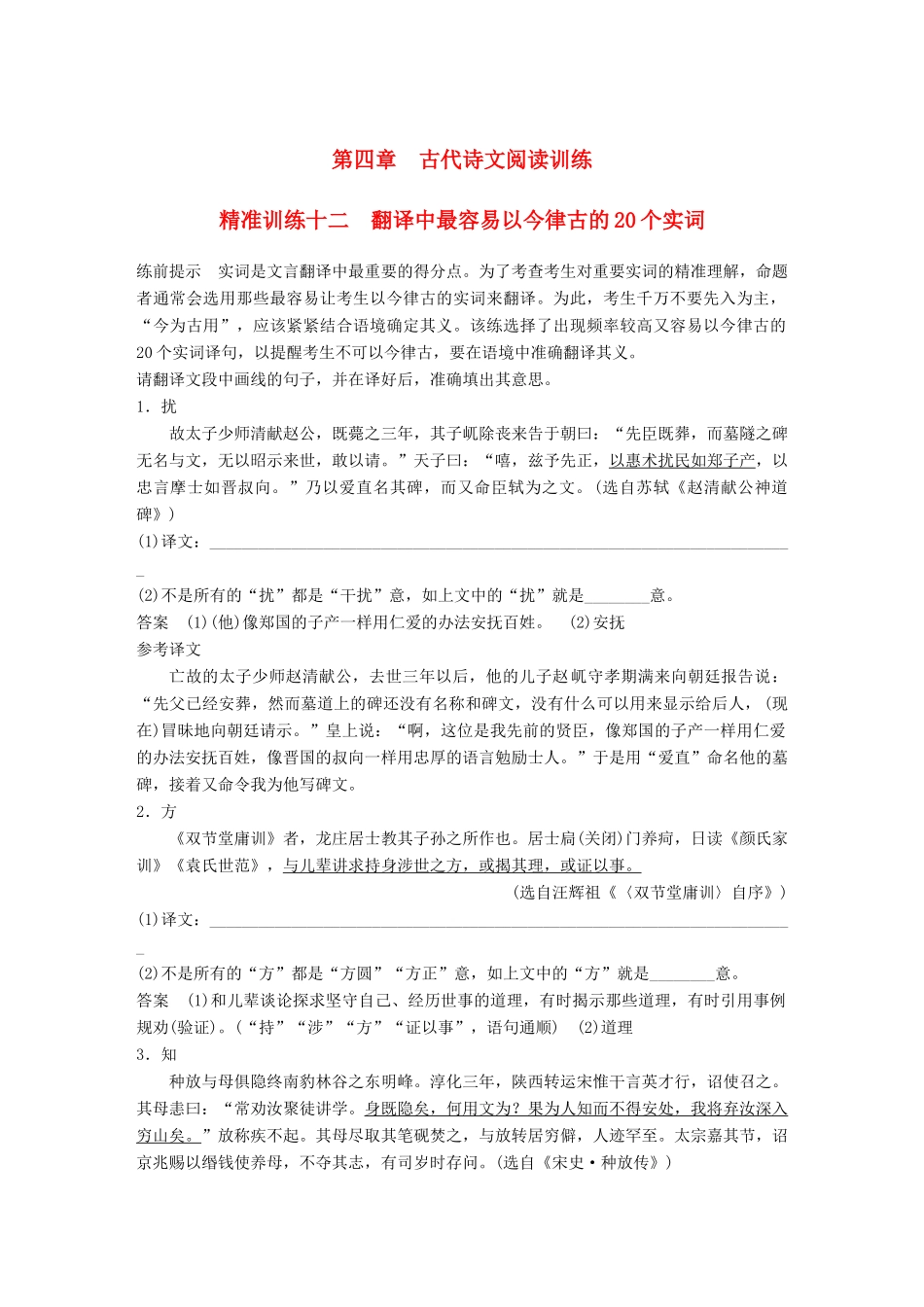 高考语文二轮复习 第四章 古代诗文阅读 精准训练十二 翻译中最容易以今律古的20个实词-人教版高三全册语文试题_第1页