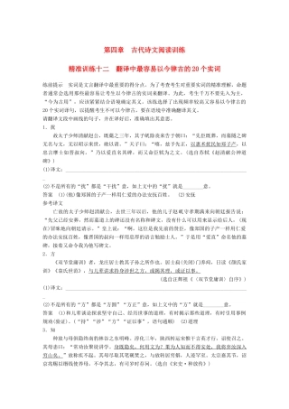 高考语文二轮复习 第四章 古代诗文阅读 精准训练十二 翻译中最容易以今律古的20个实词-人教版高三全册语文试题