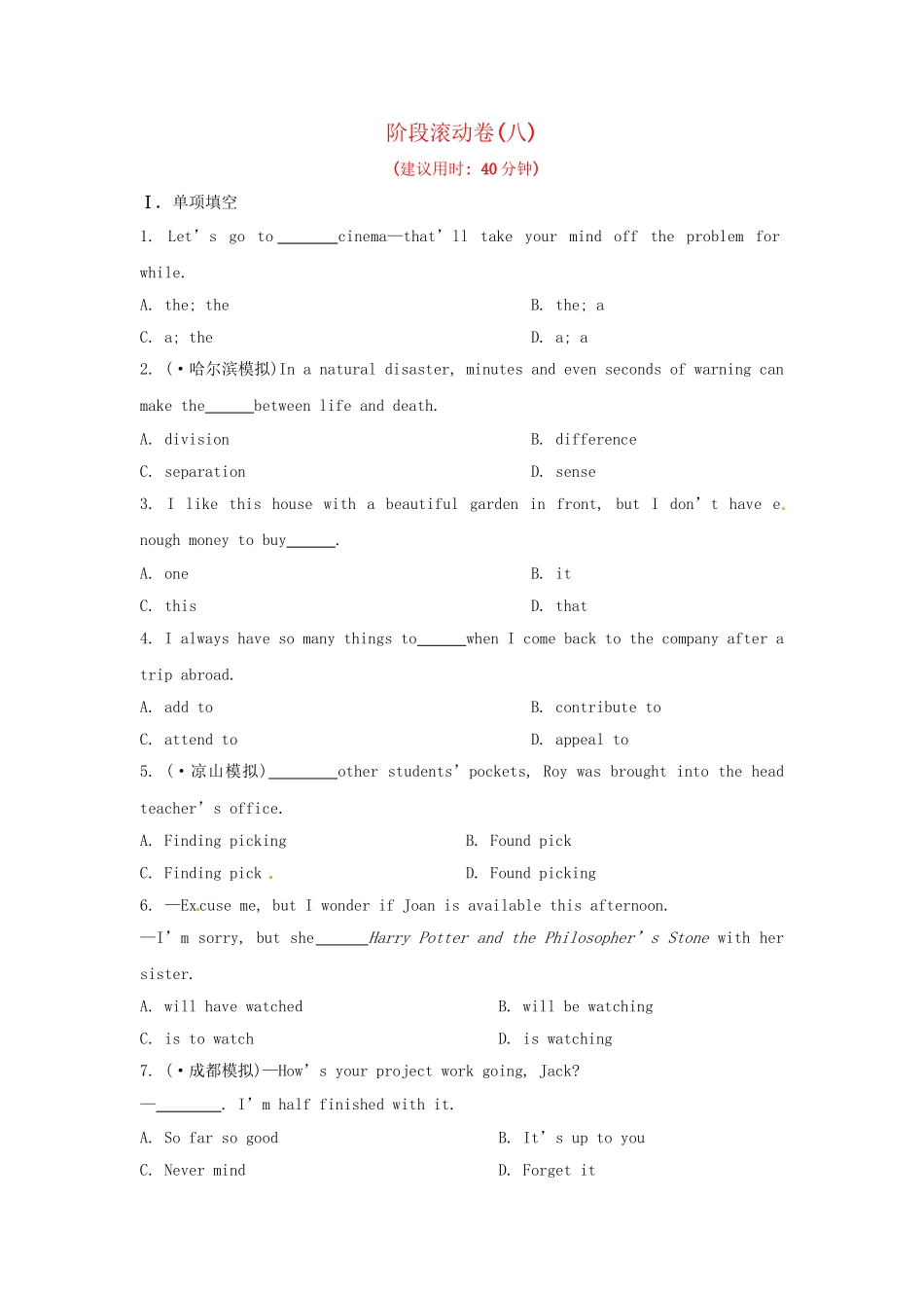 高考英语二轮专题突破检测 阶段滚动卷八_第1页