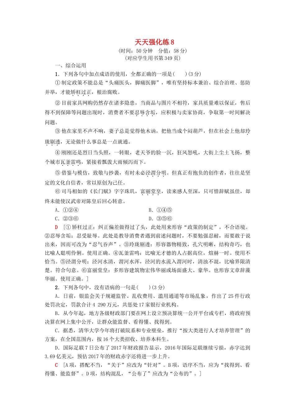 高考语文一轮复习 天天强化练8-人教版高三语文试题_第1页