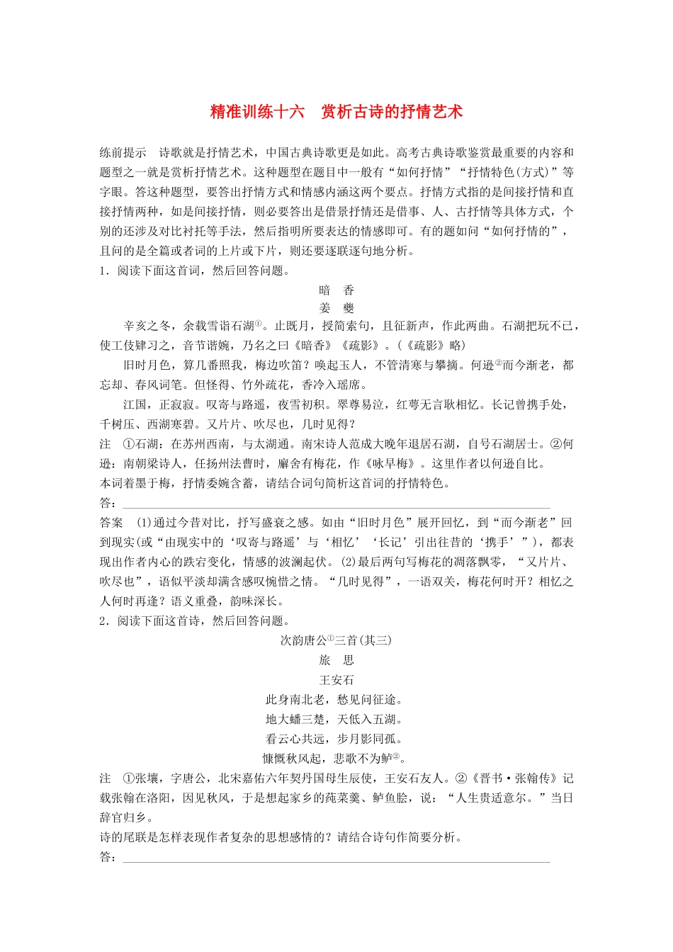 高考语文二轮复习 第四章 古代诗文阅读 精准训练十六 赏析古诗的抒情艺术-人教版高三全册语文试题_第1页