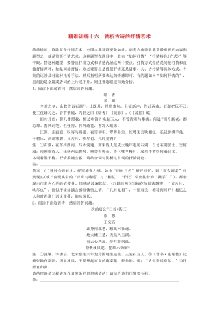 高考语文二轮复习 第四章 古代诗文阅读 精准训练十六 赏析古诗的抒情艺术-人教版高三全册语文试题