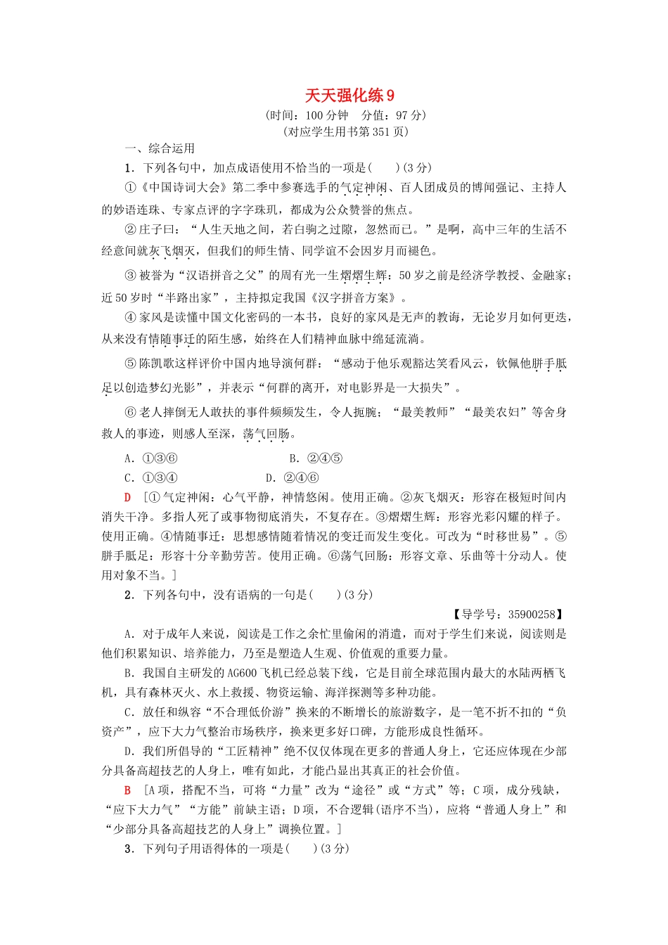 高考语文一轮复习 天天强化练9-人教版高三语文试题_第1页