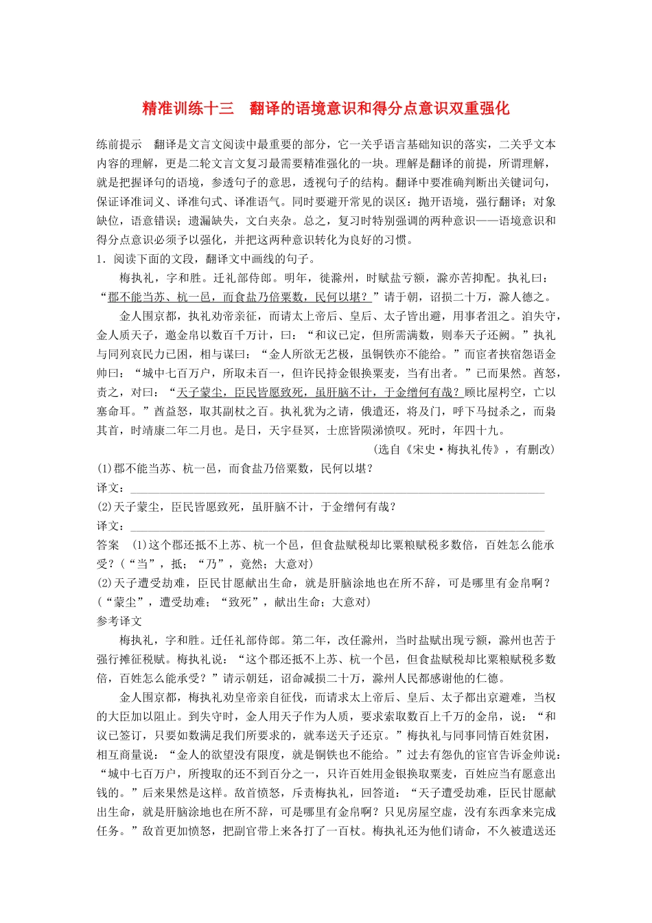 高考语文二轮复习 第四章 古代诗文阅读 精准训练十三 翻译的语境意识和得分点意识双重强化-人教版高三全册语文试题_第1页