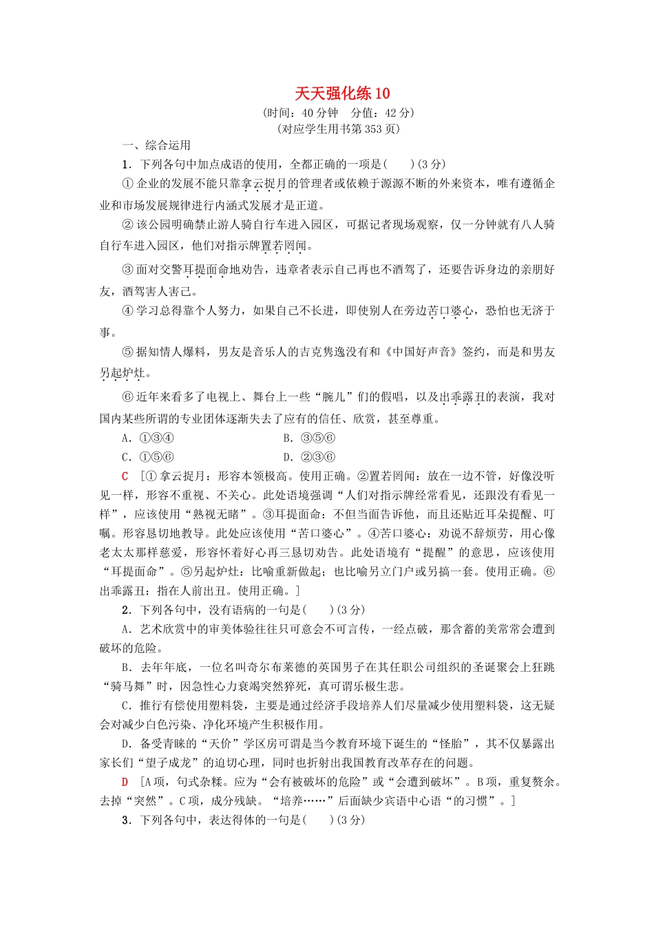 高考语文一轮复习 天天强化练10-人教版高三语文试题_第1页