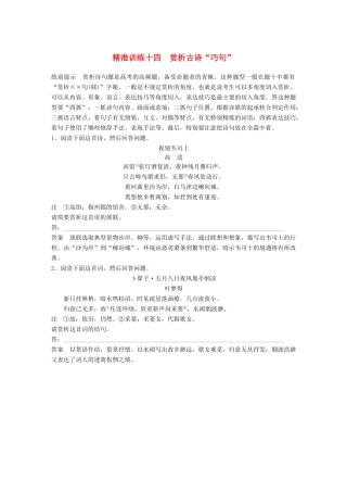 高考语文二轮复习 第四章 古代诗文阅读 精准训练十四 赏析古诗“巧句”-人教版高三全册语文试题