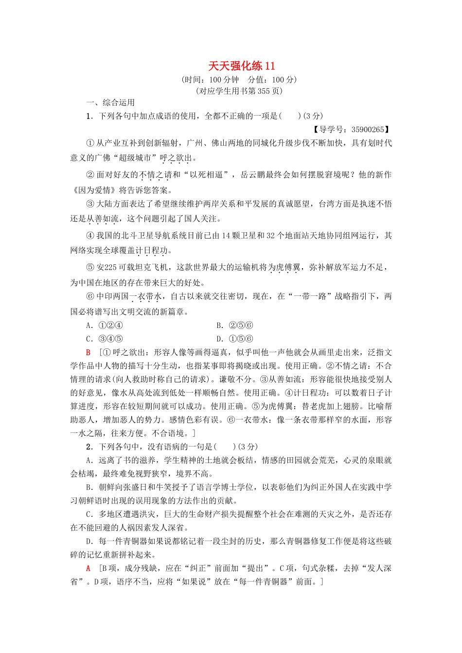 高考语文一轮复习 天天强化练11-人教版高三语文试题_第1页