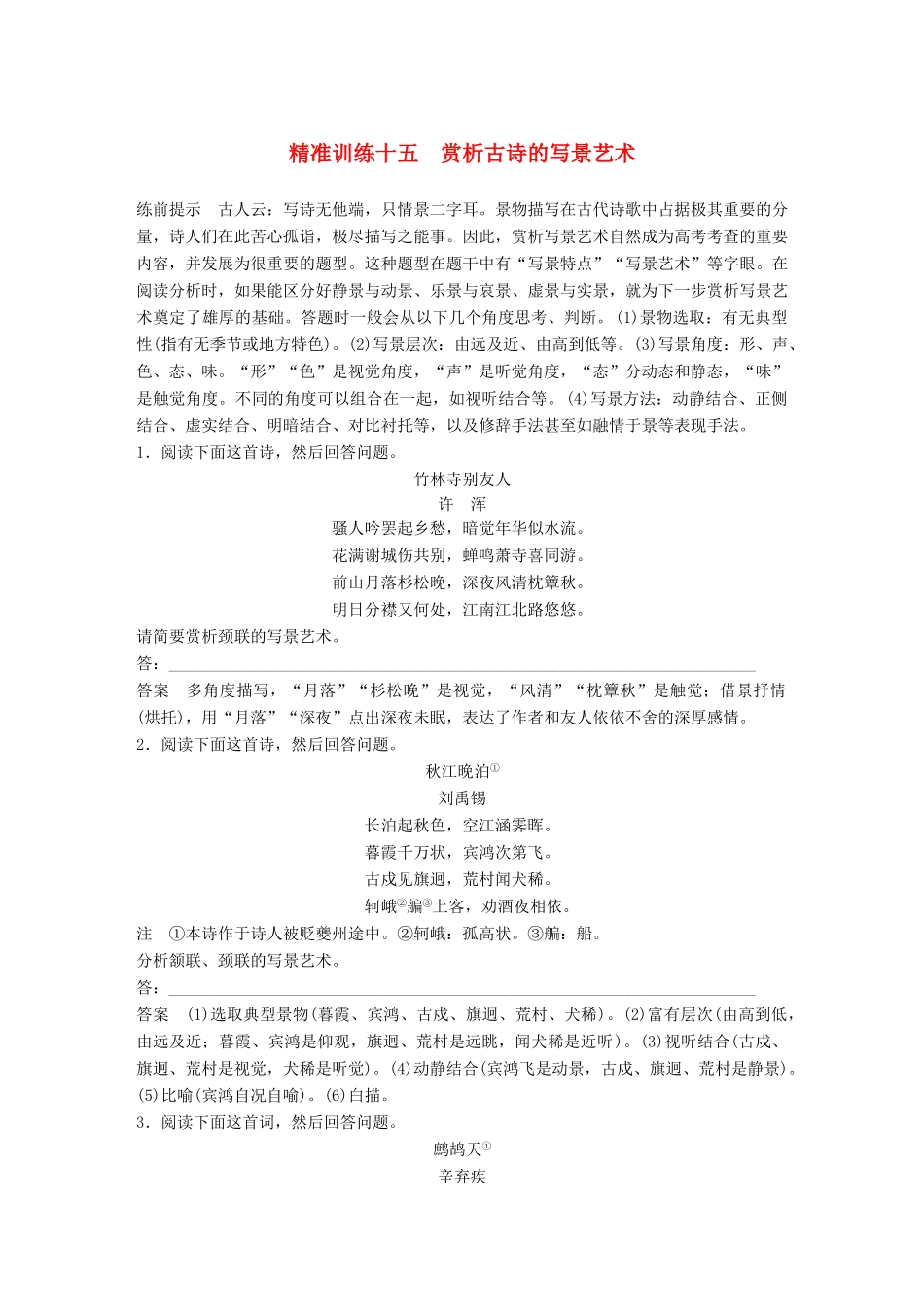 高考语文二轮复习 第四章 古代诗文阅读 精准训练十五 赏析古诗的写景艺术-人教版高三全册语文试题_第1页