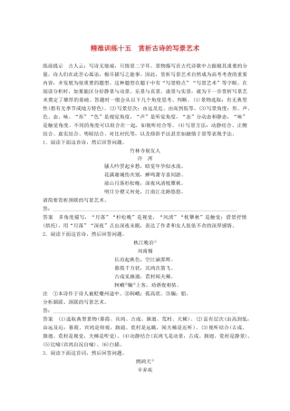 高考语文二轮复习 第四章 古代诗文阅读 精准训练十五 赏析古诗的写景艺术-人教版高三全册语文试题