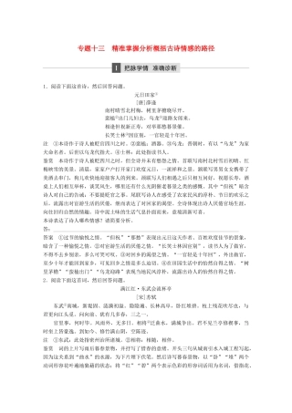 高考语文二轮复习 第四章 古代诗文阅读 专题十三 精准掌握分析概括古诗情感的路径-人教版高三全册语文试题