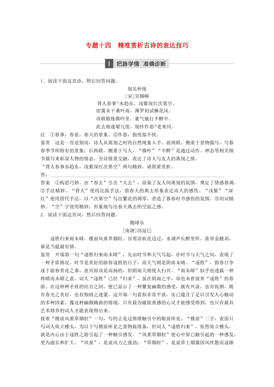 高考语文二轮复习 第四章 古代诗文阅读 专题十四 精准赏析古诗的表达技巧-人教版高三全册语文试题_第1页