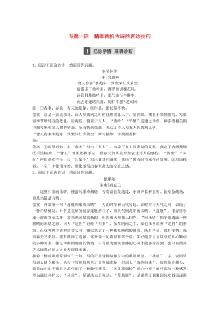 高考语文二轮复习 第四章 古代诗文阅读 专题十四 精准赏析古诗的表达技巧-人教版高三全册语文试题